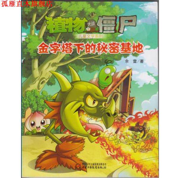 【正版书】 植物大战僵尸 儿童文学系列 金字塔下的秘密基地 余雷　著 中国少年儿童出版社
