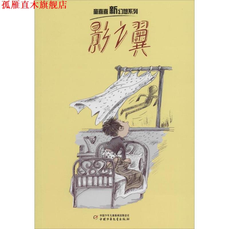 【正版书】 影之翼 童喜喜　著 中国少年儿童出版社