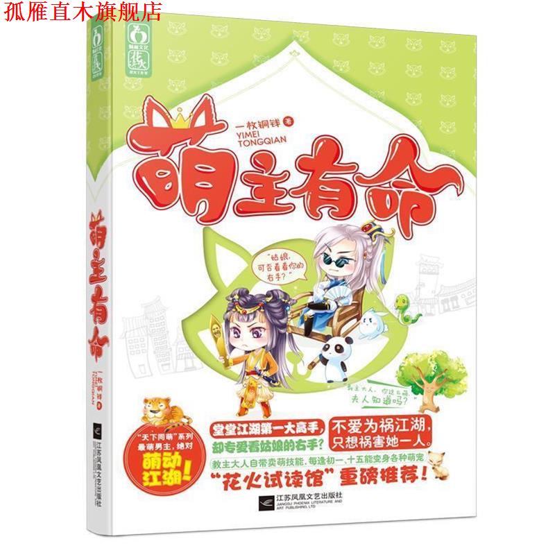 【正版书】 萌主有命 一枚铜钱 江苏文艺出版社