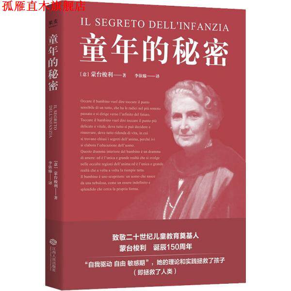 【正版书】 童年的秘密 蒙台梭利,果麦文化出品 江西人民出版社