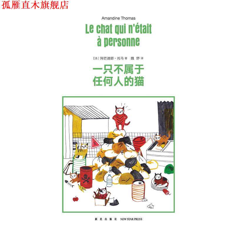 【正版书】 一只不属于任何人的猫 阿芒迪娜·托马 新星出版社