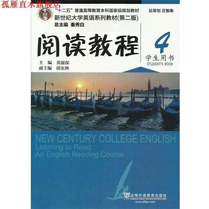 【正版书】 阅读教程4 黄源深 著 上海外语教育出版社