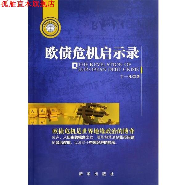 【正版书】 欧债危机启示录 丁一凡 著 新华出版社