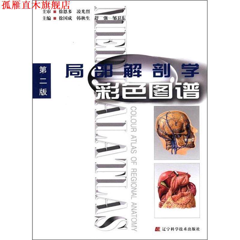 【正版书】 局部解剖学彩色图谱-第二版 徐国成　等主编 辽宁科学技术出版社