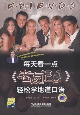 【正版书】每天看一点《老友记》轻松学地道口语 惠思源 主编;文英 丛书 文英