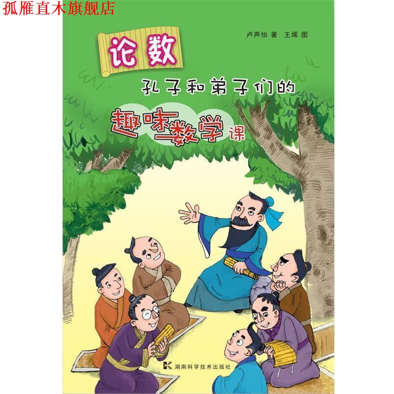 【正版书】 论数 孔子和弟子们的趣味数学课 卢声怡　著 湖南科技出版社