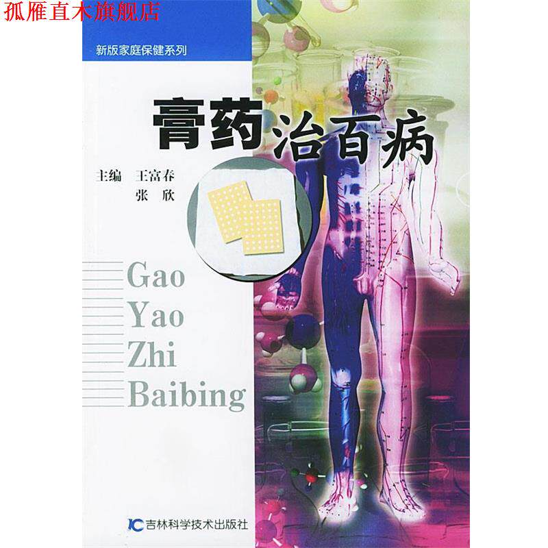 【正版书】 膏药治百病 王富春,张欣 主编 吉林科学技术出版社