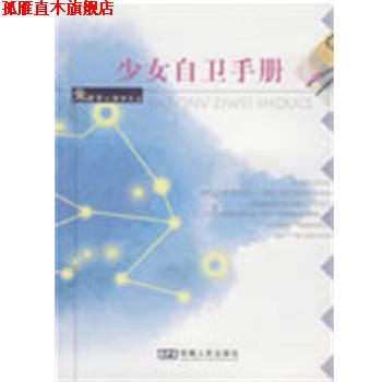 【正版书】 少女自卫手册 朱建军 著 安徽人民出版社