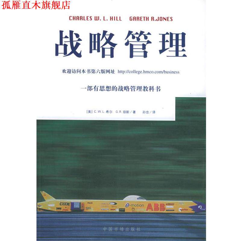 【正版书】 战略管理 （美）希尔,（美）琼斯 著,孙忠 译 中国物价出版社