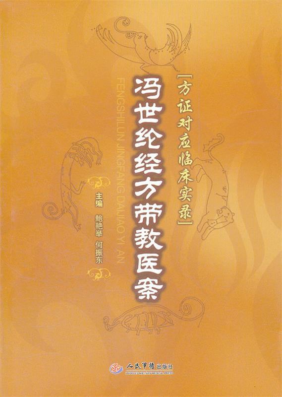 【正版书】 冯世纶经方带教医案.方证对应临床实录 鲍艳举 等主编 人民军医出版社