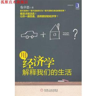 【正版书】 用经济学解释生活 农卓恩 机械工业出版社