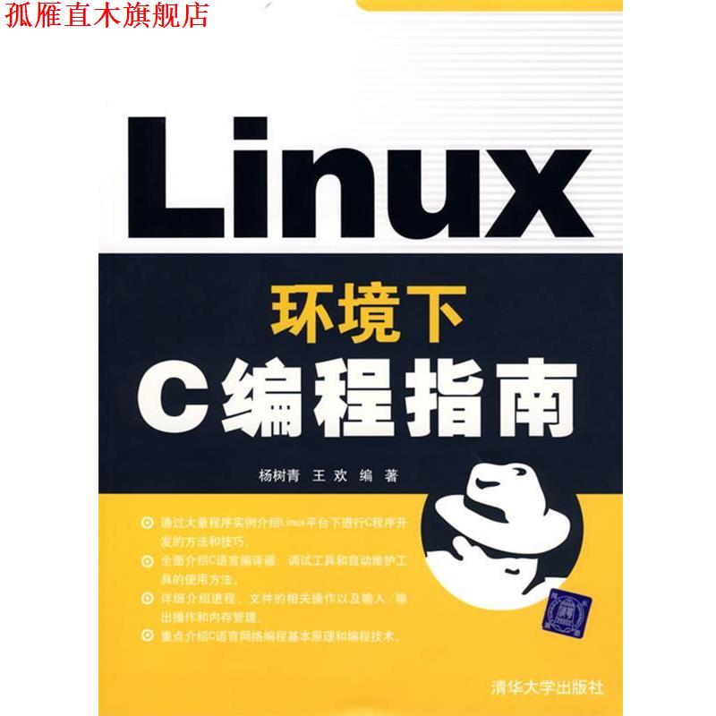 【正版书】 Linux环境下C编程指南 杨树青,王欢 编著 清华大学出版社