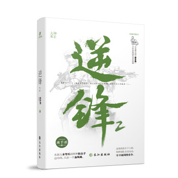 【正版书】 逆锋2 水千丞 长江出版社
