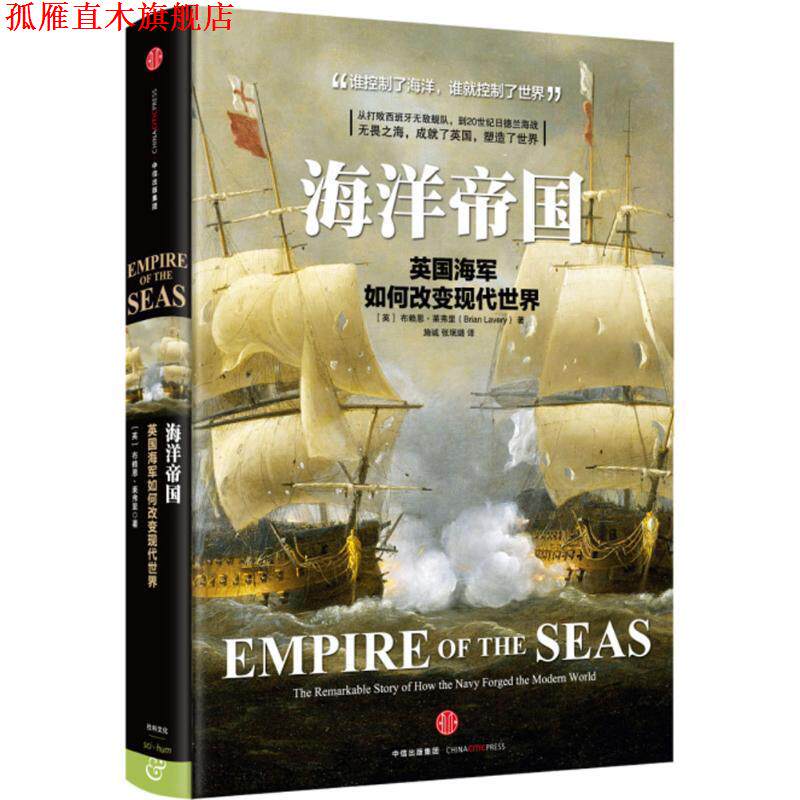 【正版书】 海洋帝国 (英)布赖恩·莱弗里(Brian Lavery) 著,施诚 张珉璐 译 中信出版社