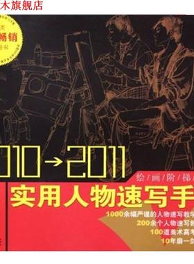 【正版书】 绘画阶梯教学 实用人物速写手册22011 常俊 著 安徽美术出版社