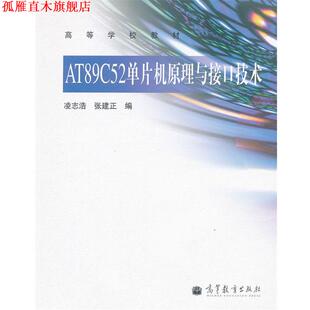【正版书】 AT89C52单片机原理与接口技术 凌志浩,张建正　编 高等教育出版社