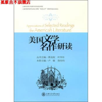 【正版书】 美国文学名作研读 卢敏,陈怡均 著 上海交通大学出版社