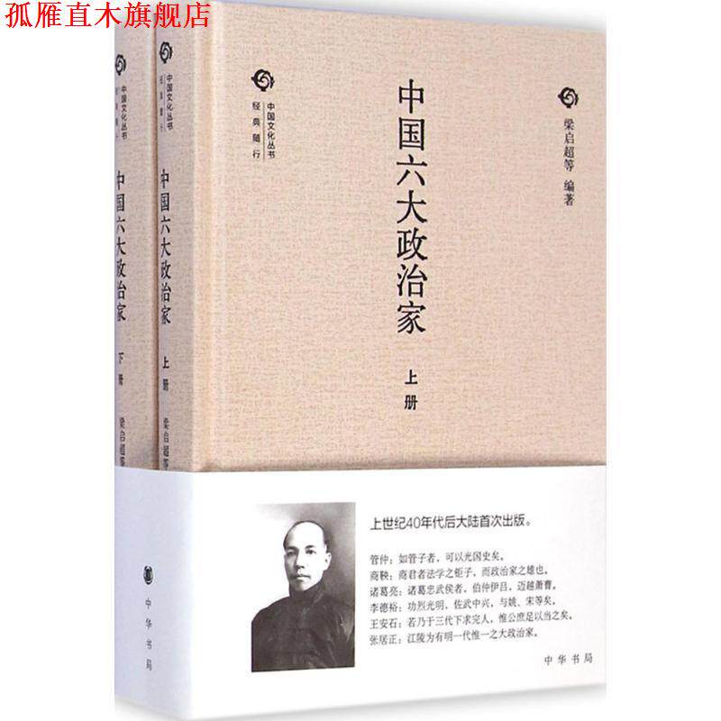 【正版书】 中国六大政治家 梁启超 等 编著 中华书局
