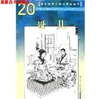【正版书】 哥儿 (日)夏目漱石 人民文学出版社