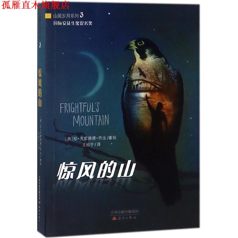 【正版书】 惊风的山 珍·克雷赫德·乔治 著 新蕾出版社