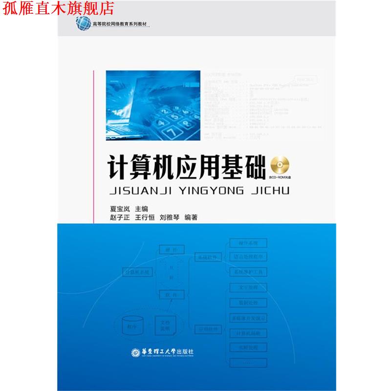 【正版书】 计算机应用基础 夏宝岚 主编,赵子正,王行恒,刘雅琴 编著 华东理工大学出版社