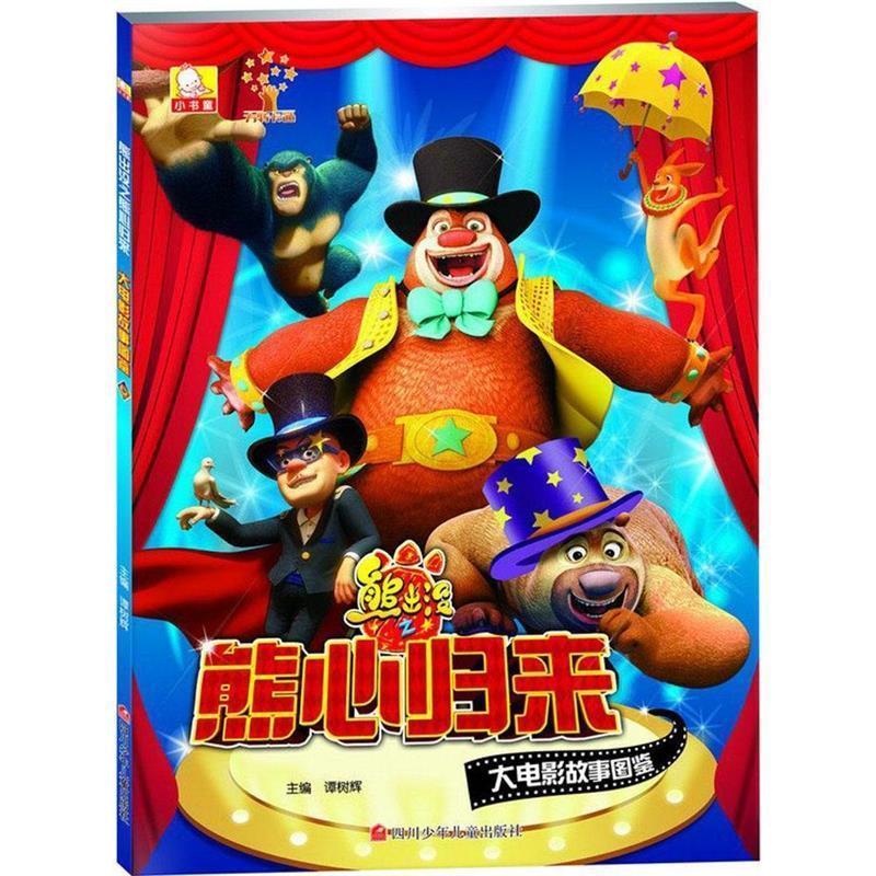 【正版】熊出没之熊心归来 大电影故事图鉴 谭树辉