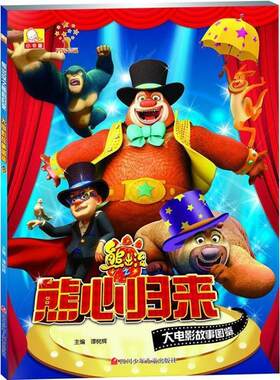 【正版】熊出没之熊心归来 大电影故事图鉴 谭树辉