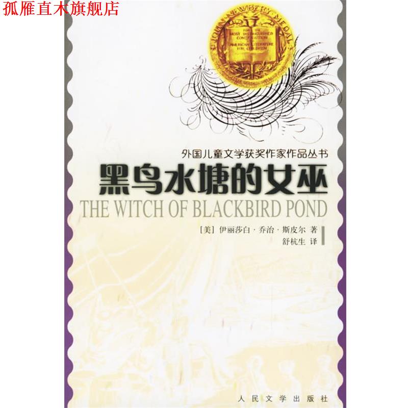 【正版书】 黑鸟水塘的女巫 外国儿童文学获奖作家作品丛书 （美）斯皮尔 著,舒杭生 译 人民文学出版社