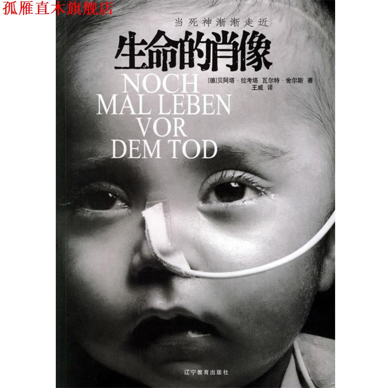 【正版书】 生命的肖像 (德)瓦特尔 著,王威 译 辽宁教育出版社