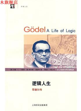【正版书】 逻辑人生—哥德尔传 (美)卡斯蒂(Casti,J.L.),(奥)德波得(DiPauli,W.)著,刘晓力,叶闯译 上海科技教育出版社