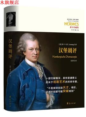 【正版书】 汉堡剧评 (德)G.E.莱辛(Gotthold Ephraim Lessing)著 华夏出版社