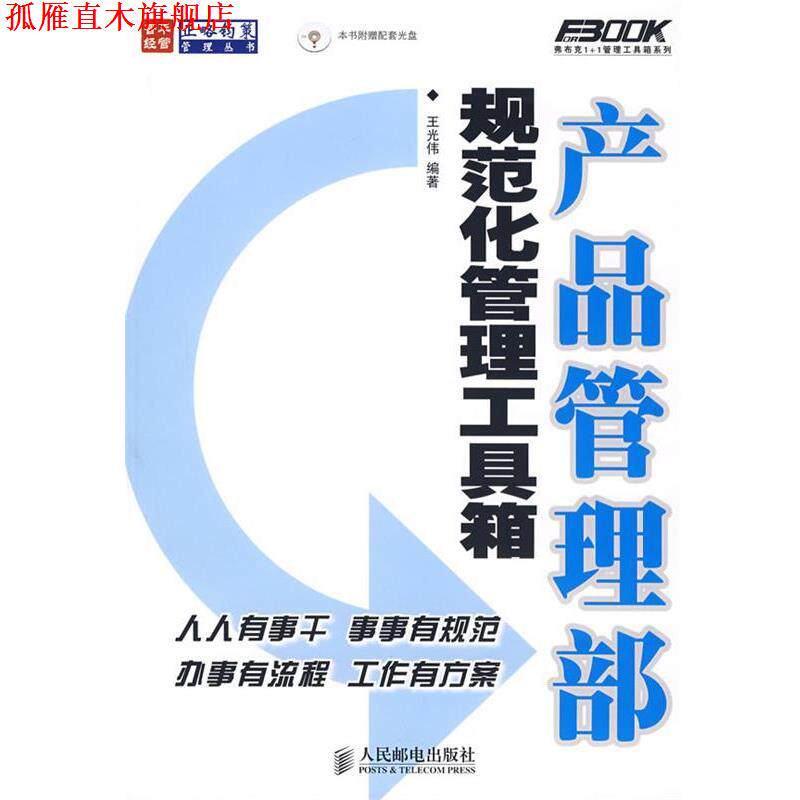 【正版书】 产品管理部规范化管理工具箱 王光伟　编著 人民邮电出版社