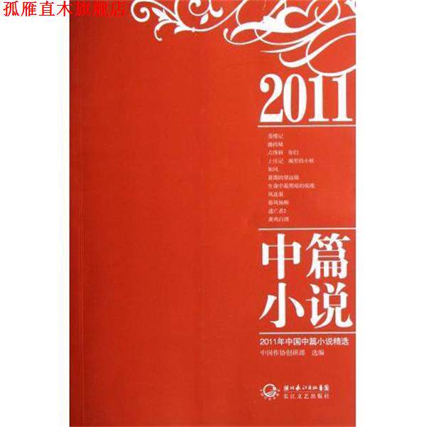 【正版书】 2011年中国中篇小说精选 中国作协创研部 长江文艺出版社