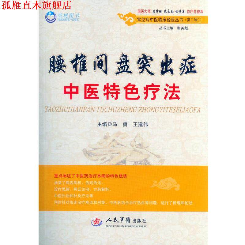 【正版书】 腰椎间盘突出症中医特色疗法- 马勇, 王建伟 人民军医出版社