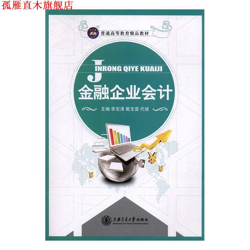 【正版书】 金融企业会计 李定青 上海交通大学出版社