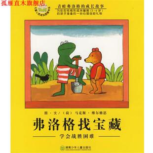 【正版书】 弗洛格找宝藏:学会战胜困难 (荷)维尔修思(Velthuijs,M.) 编绘,亦青 译 湖南少儿出版社