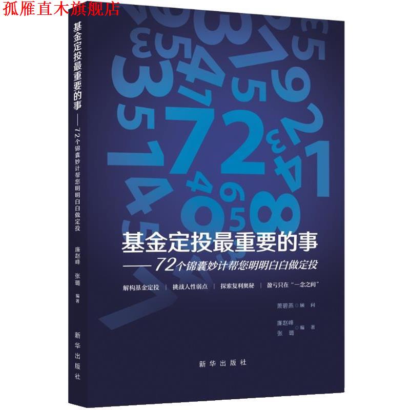 【正版书】 基金定投重要的事:72个锦囊妙计帮您明明白白做定投 廉赵峰,张璐 新华出版社