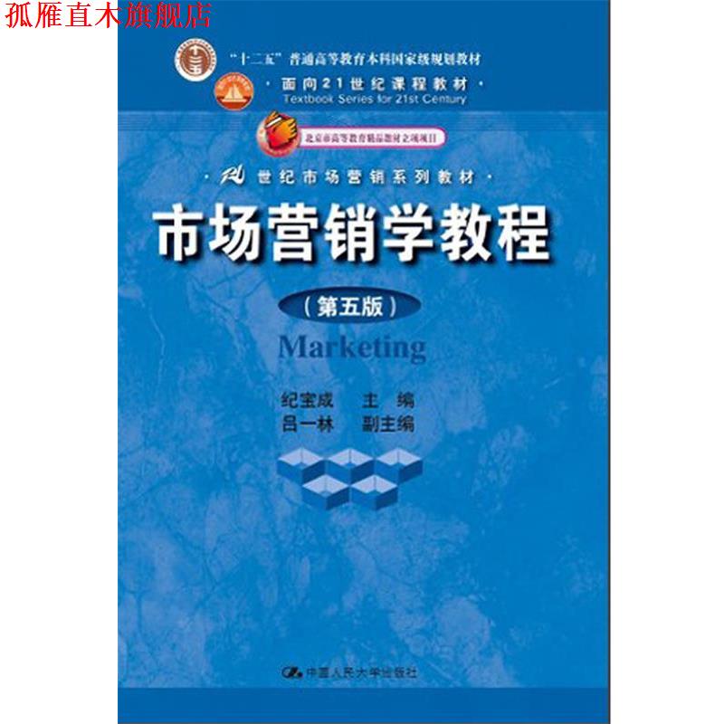 【正版书】 市场营销学教程 纪宝成 中国人民大学出版社