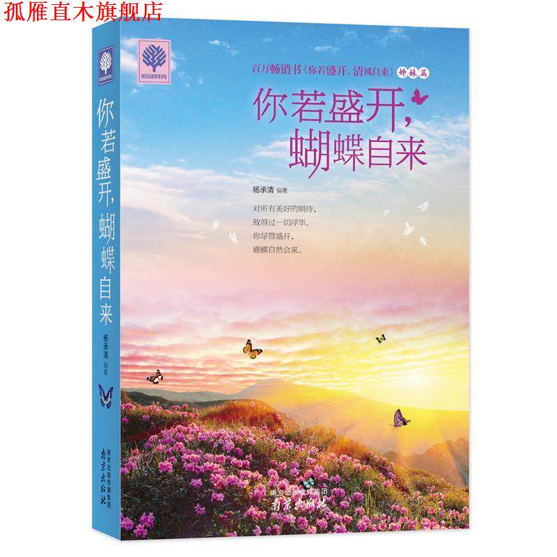 【正版书】 你若盛开，蝴蝶自来 杨承清 编著 南京出版社