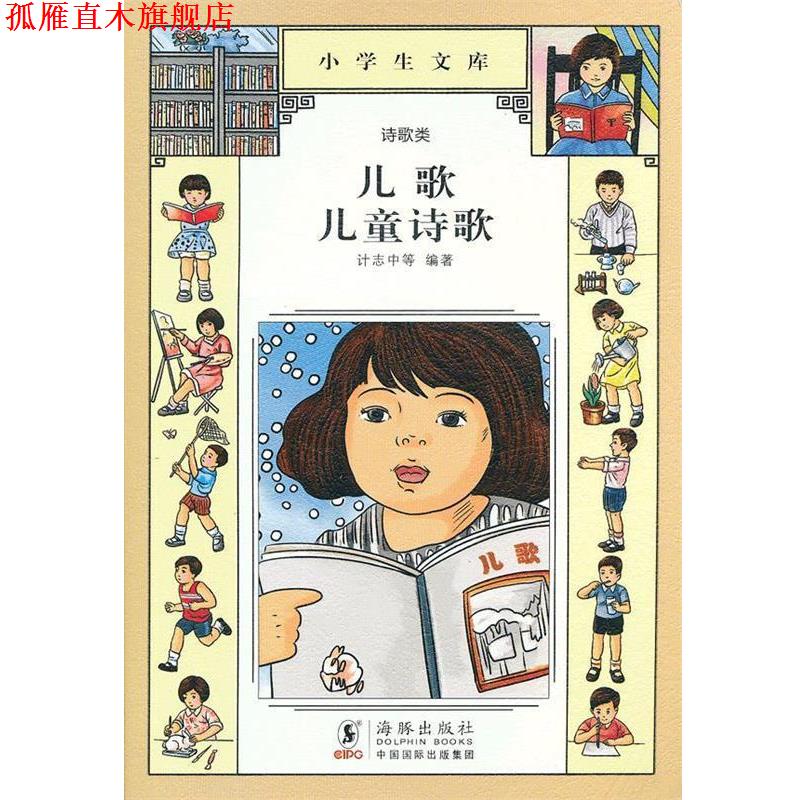 【正版书】 小学生文库·诗歌类:儿歌·儿童诗歌 计志中, 等 海豚出版社