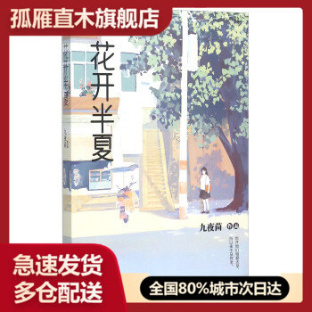 【正版书】花开半夏 九夜茴