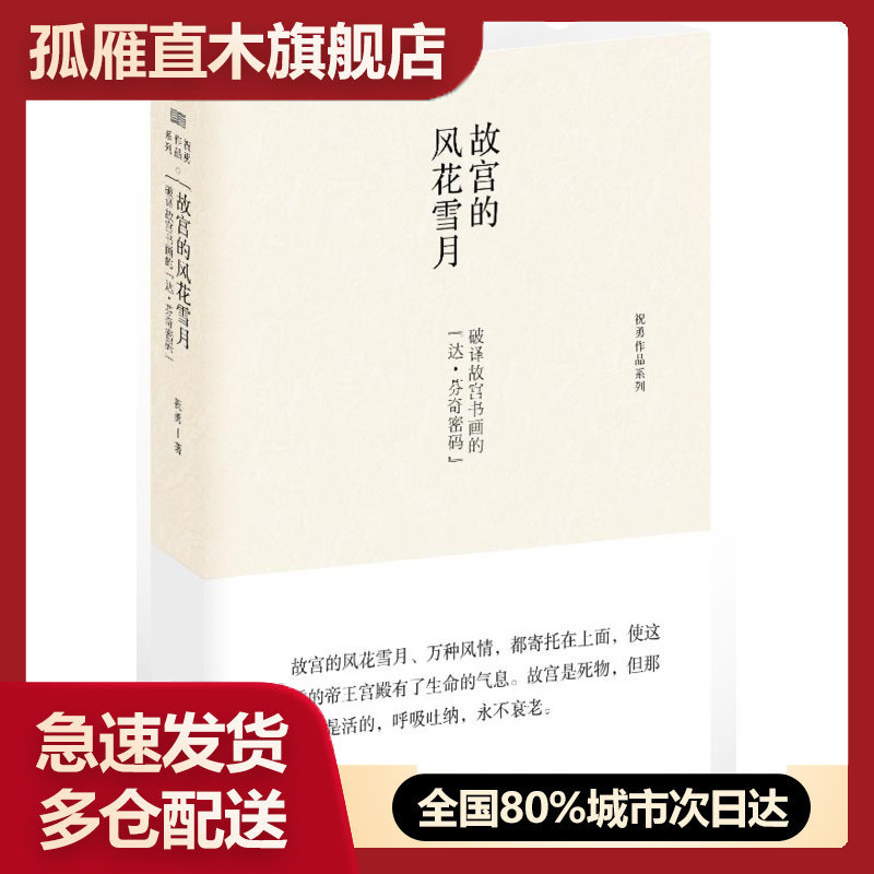 【正版】故宫的风花雪月-破译故宫书画的达-芬奇密码祝勇