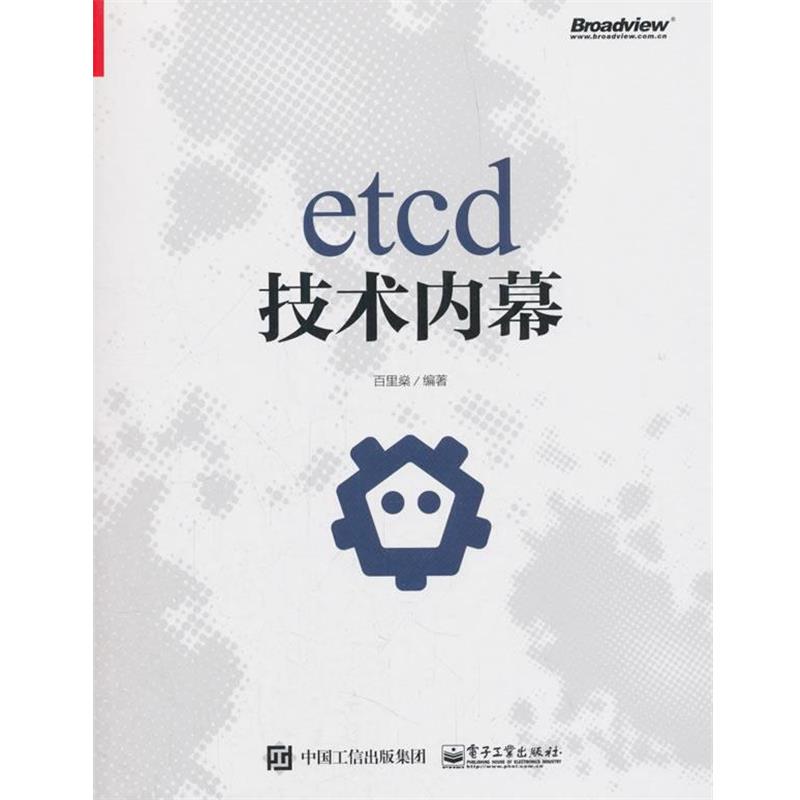 【正版书】 etcd技术内幕 百里燊 电子工业出版社