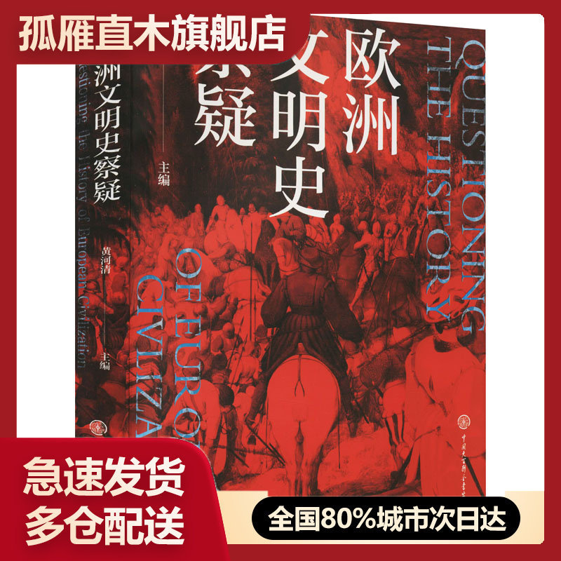 【正版书】欧洲文明史察疑 中国大百科出版社 黄河清 编