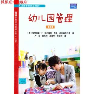 【正版书】 幼儿园管理 (美)荷尔瑞恩 (美)希尔德布兰德 华东师范大学出版社