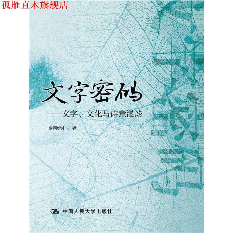 【正版书】 文字密码:文字、文化与诗意漫谈 谢艳明著 中国人民大学出版社