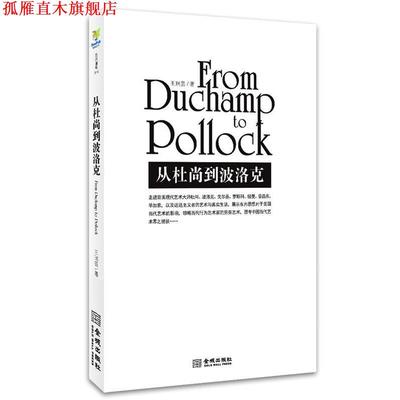 【正版书】 从杜尚到波洛克 王瑞芸 金城出版社