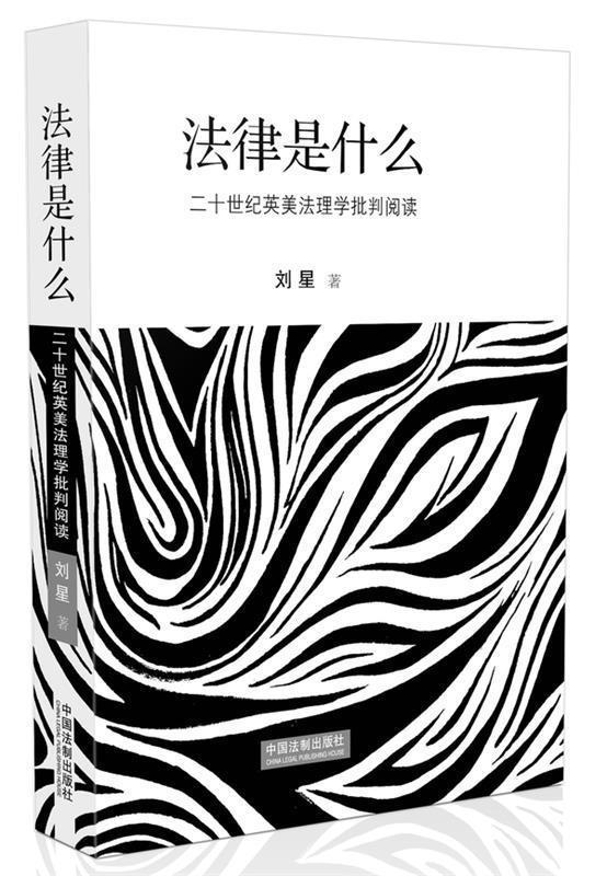 【正版】法律是什么-二十世纪英美法理学批判阅读(修订版)有9页有外封 刘星