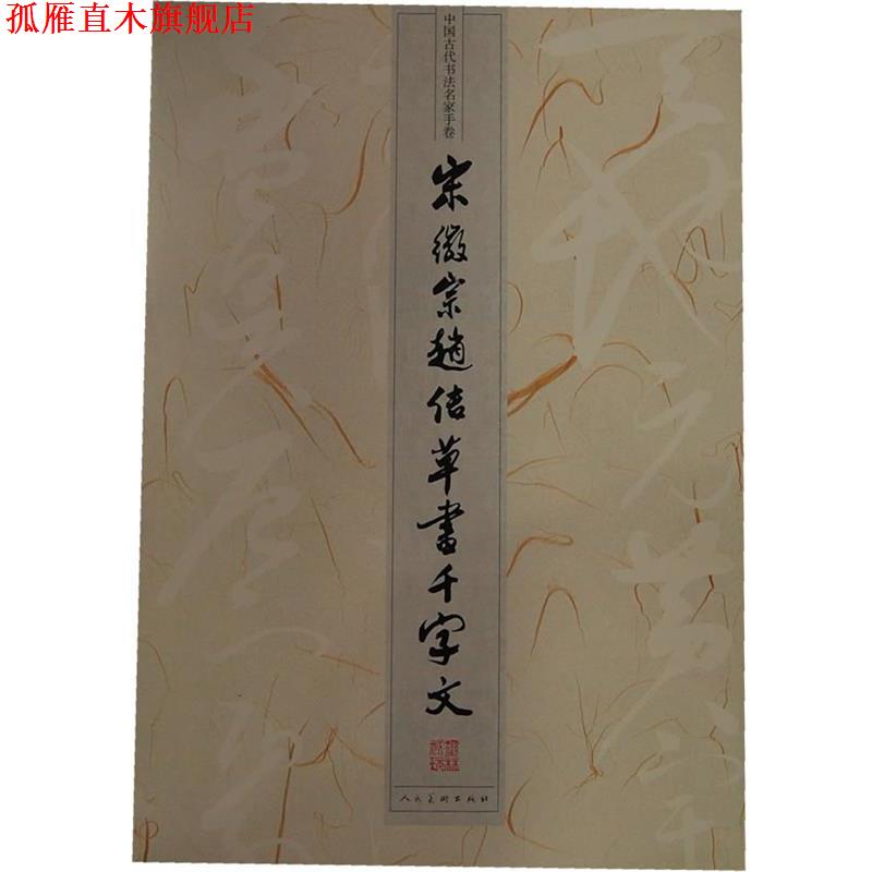 【正版书】 中国古代书法名家手卷·宋徽宗赵佶草书《千字文》 人民美术出版社 编 人民美术出版社