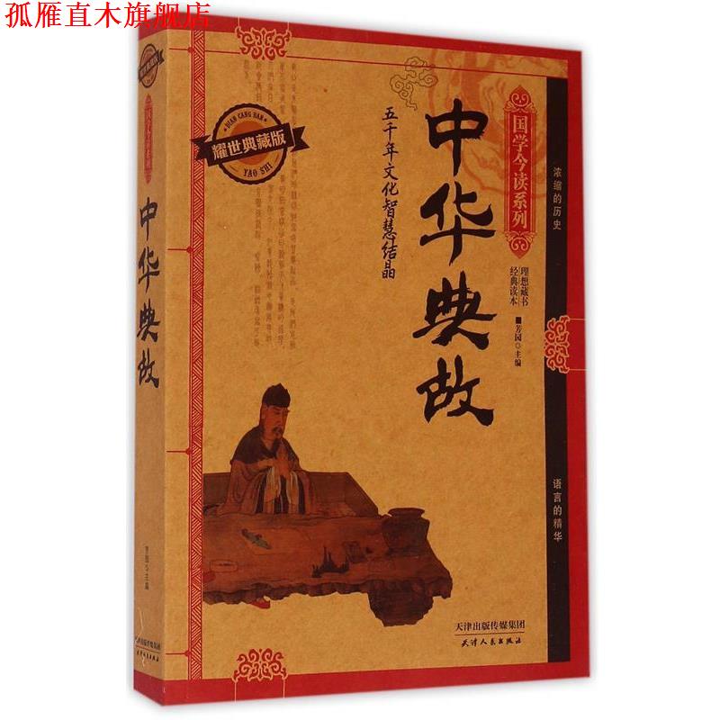 【正版书】 中华典故:耀世典藏版 编者:芳园,总主编:刘光远 天津人民出版社